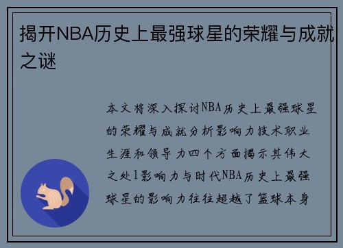 揭开NBA历史上最强球星的荣耀与成就之谜