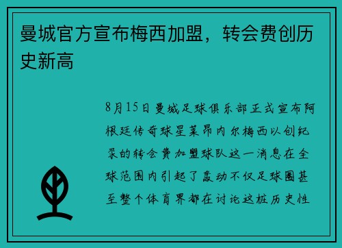 曼城官方宣布梅西加盟，转会费创历史新高