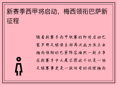 新赛季西甲将启动，梅西领衔巴萨新征程