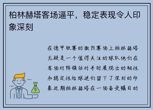 柏林赫塔客场逼平，稳定表现令人印象深刻