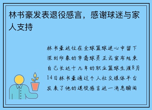 林书豪发表退役感言，感谢球迷与家人支持