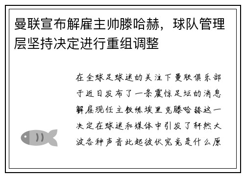 曼联宣布解雇主帅滕哈赫，球队管理层坚持决定进行重组调整