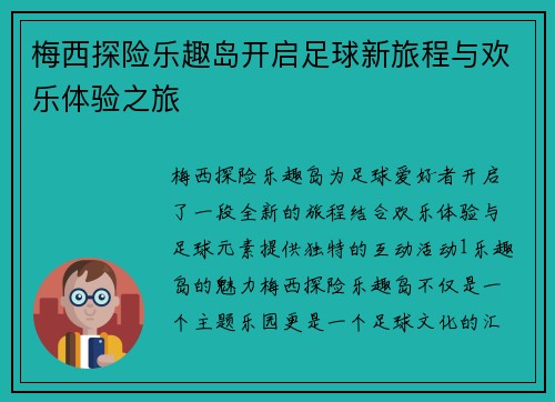 梅西探险乐趣岛开启足球新旅程与欢乐体验之旅