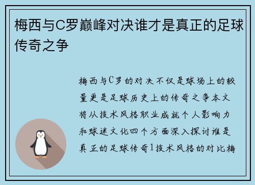 梅西与C罗巅峰对决谁才是真正的足球传奇之争