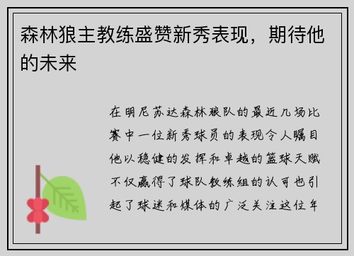 森林狼主教练盛赞新秀表现，期待他的未来